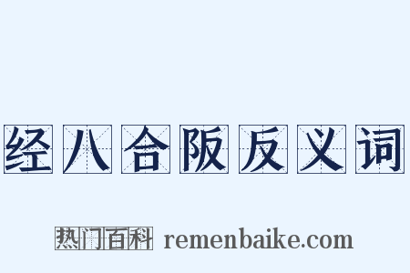 经八合阪反义词是什么意思的图片